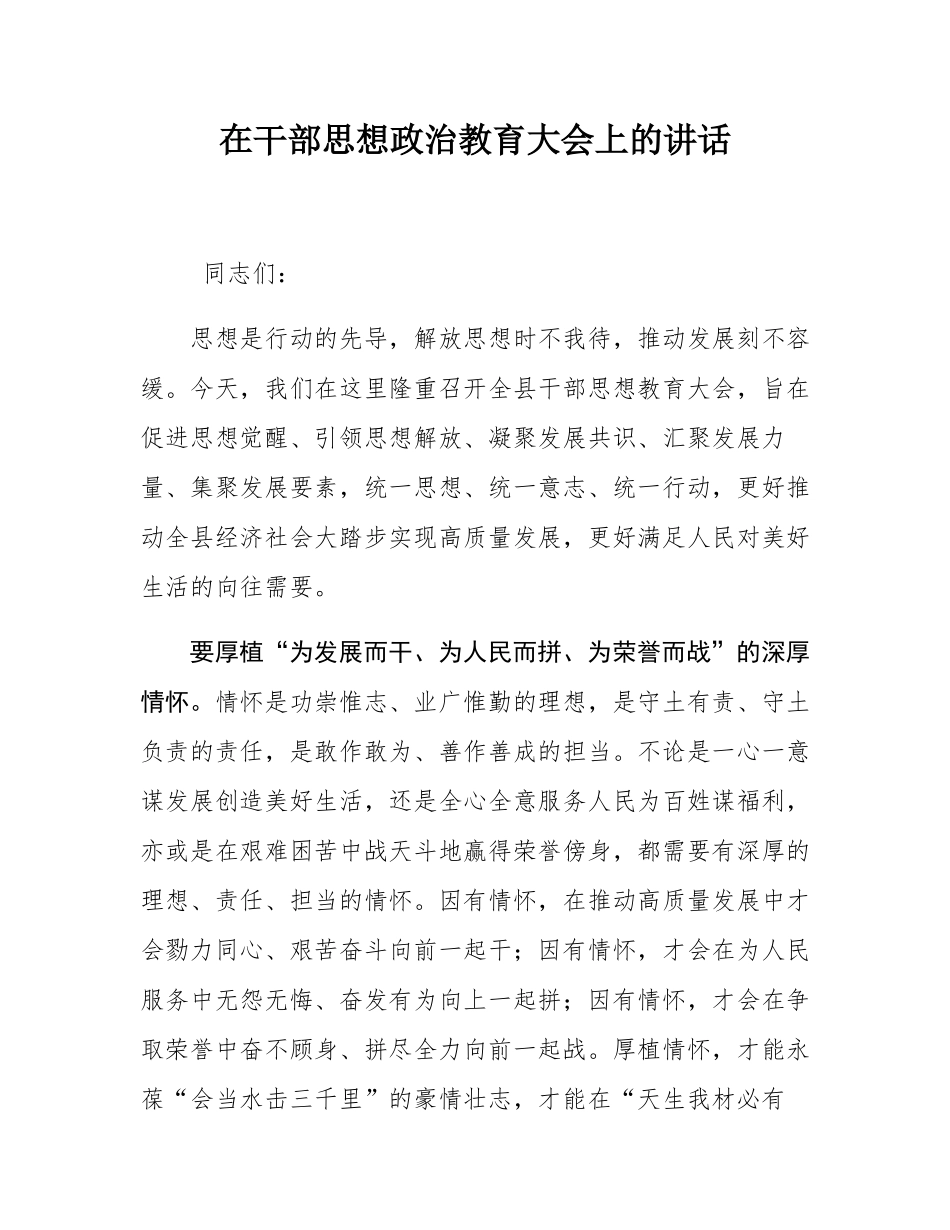 在干部思想政治教育大会上的讲话.docx_第1页