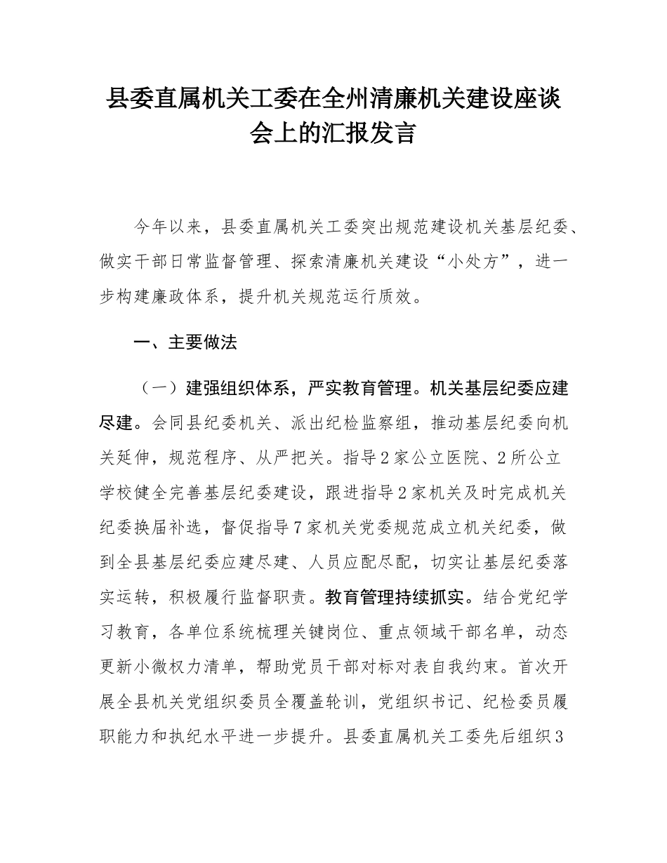 县委直属机关工委在全州清廉机关建设座谈会上的汇报发言.docx_第1页