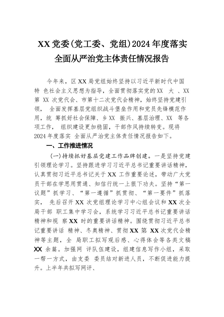 XX党委（党工委、党组）2024年度落实全面从严治党主体责任情况报告.docx.docx_第1页