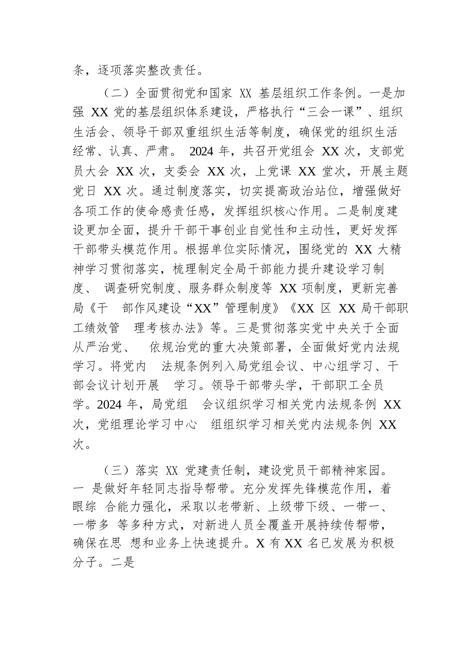 XX党委（党工委、党组）2024年度落实全面从严治党主体责任情况报告.docx.docx_第3页