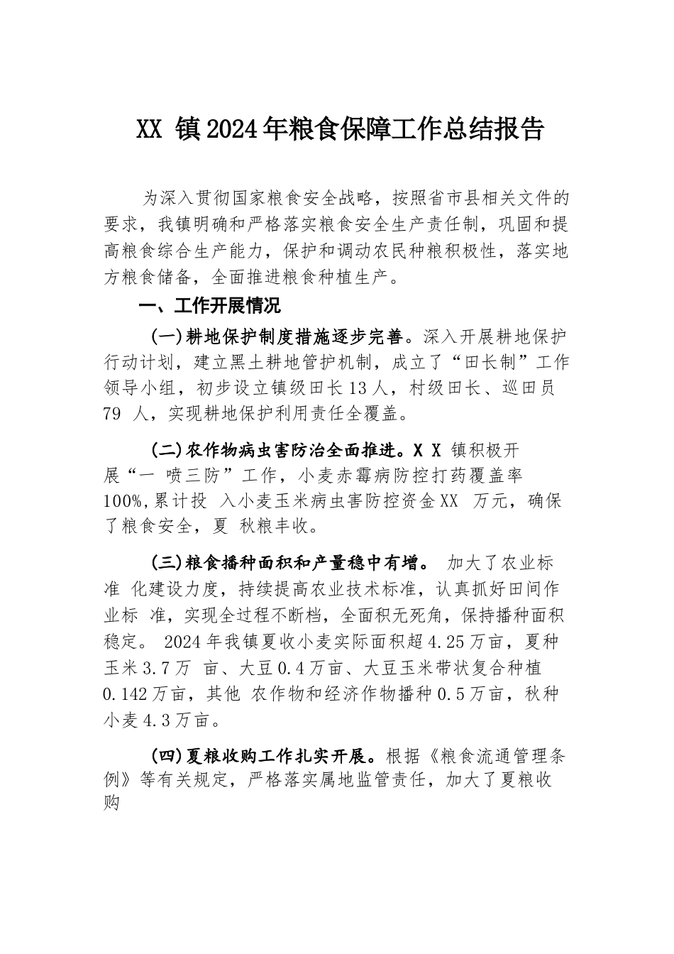 XX镇2024年粮食保障工作总结报告.docx.docx_第1页