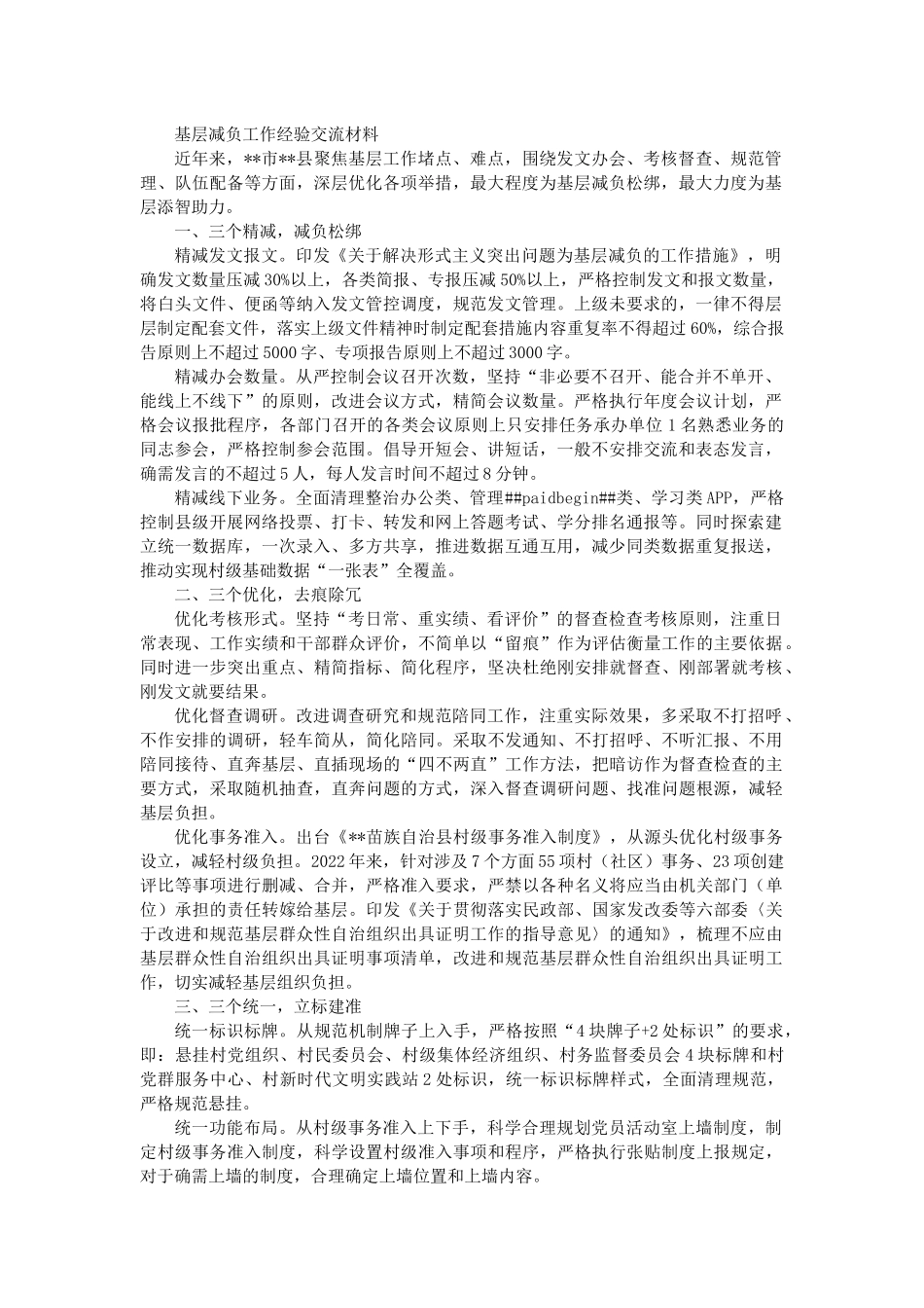 基层减负工作经验交流材料（三）.docx_第1页