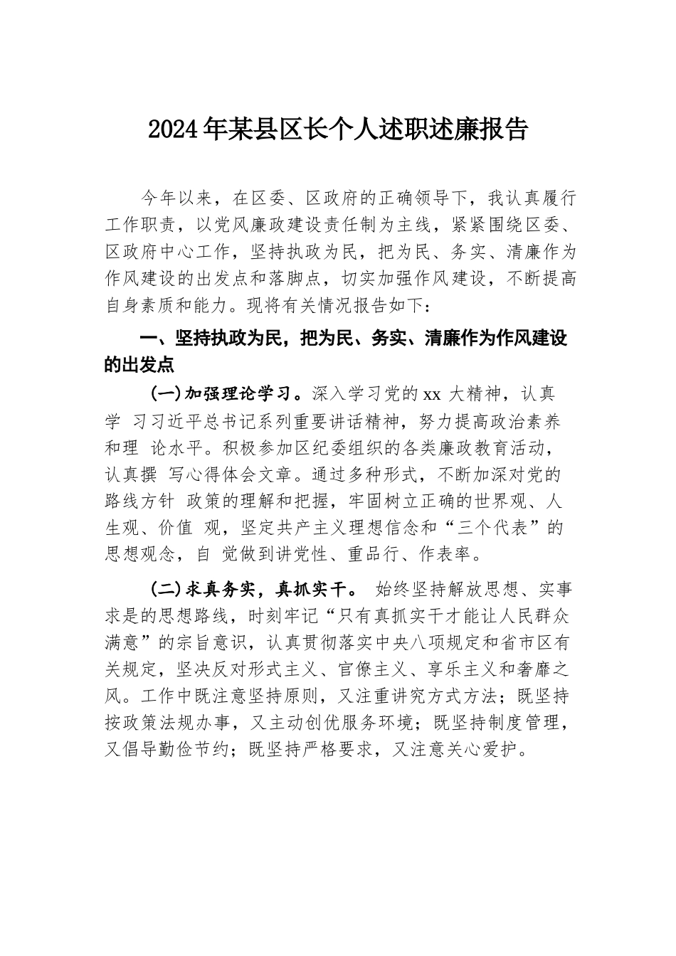 2024年某县区长个人述职述廉报告.docx.docx_第1页