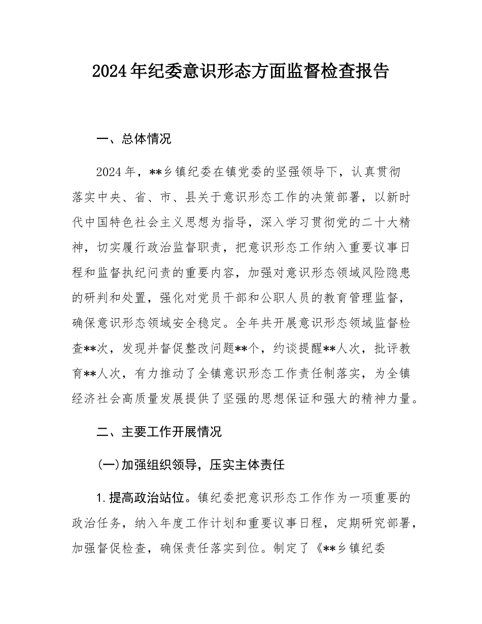 2024年纪委意识形态方面监督检查报告.docx_第1页