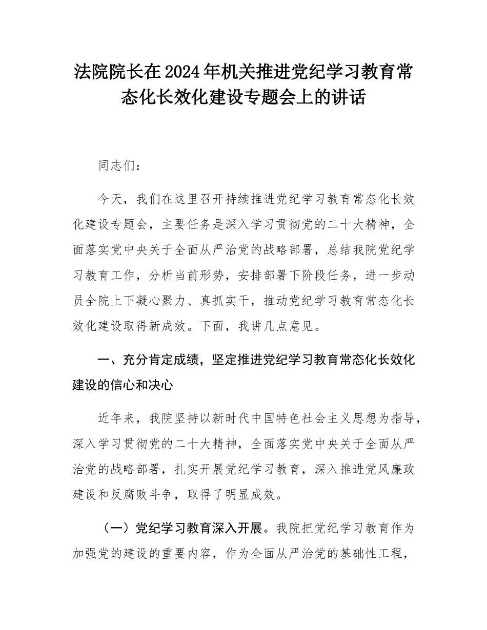 法院院长在2024年机关推进党纪学习教育常态化长效化建设专题会上的讲话.docx_第1页