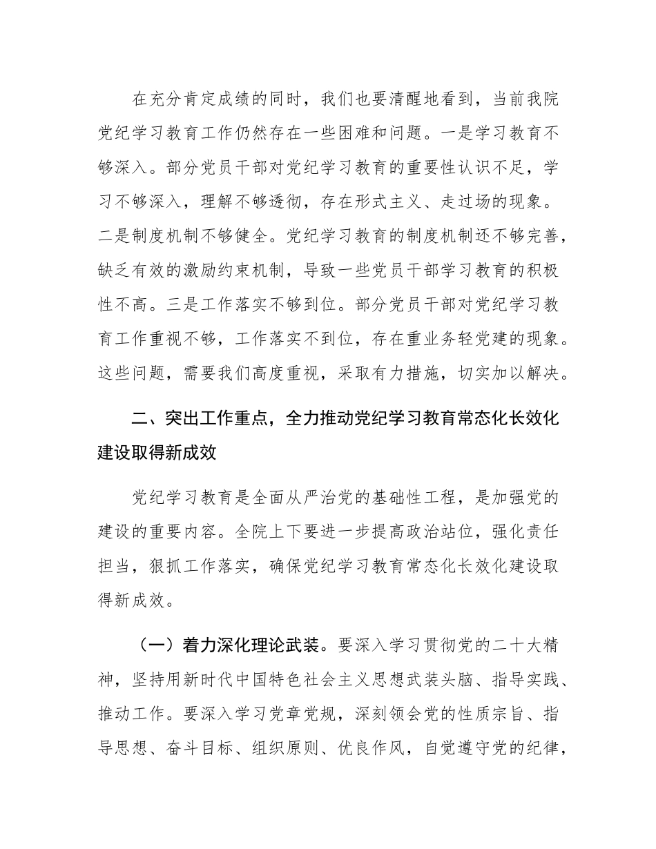 法院院长在2024年机关推进党纪学习教育常态化长效化建设专题会上的讲话.docx_第3页