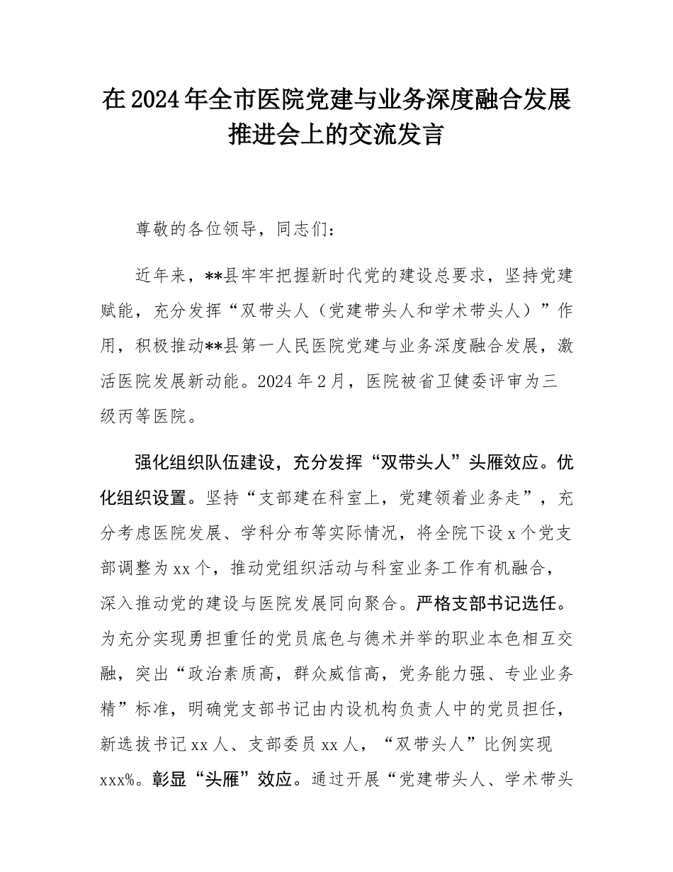 在2024年全市医院党建与业务深度融合发展推进会上的交流发言.docx_第1页