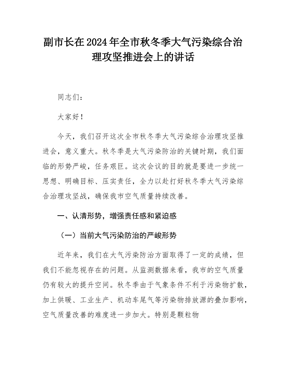 副市长在2024年全市秋冬季大气污染综合治理攻坚推进会上的讲话.docx_第1页