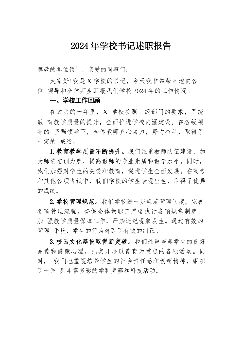 2024年学校书记述职报告.docx.docx_第1页