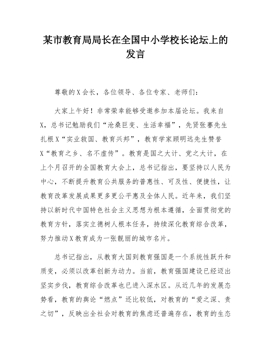 某市教育局局长在全国中小学校长论坛上的发言.docx_第1页