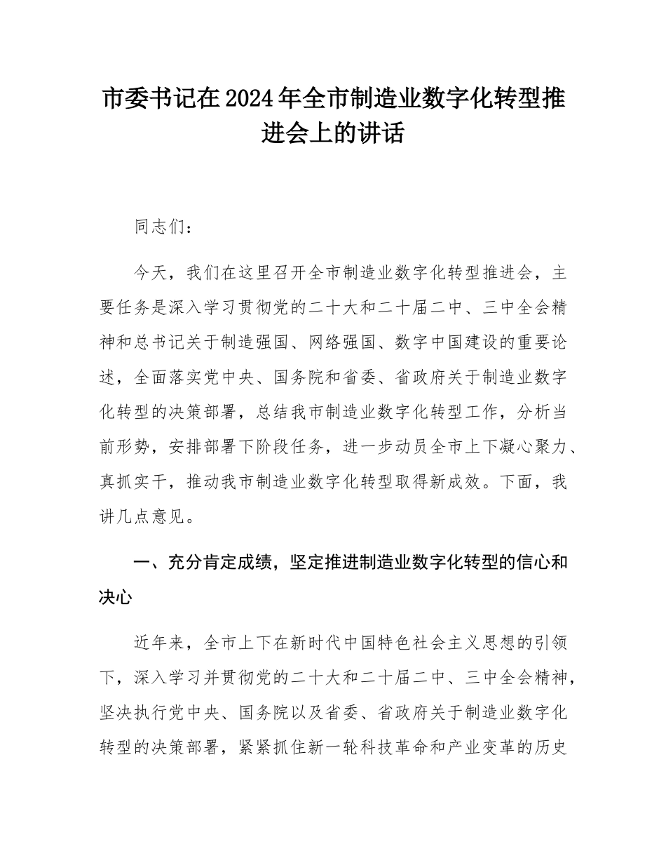 市委书记在2024年全市制造业数字化转型推进会上的讲话.docx_第1页