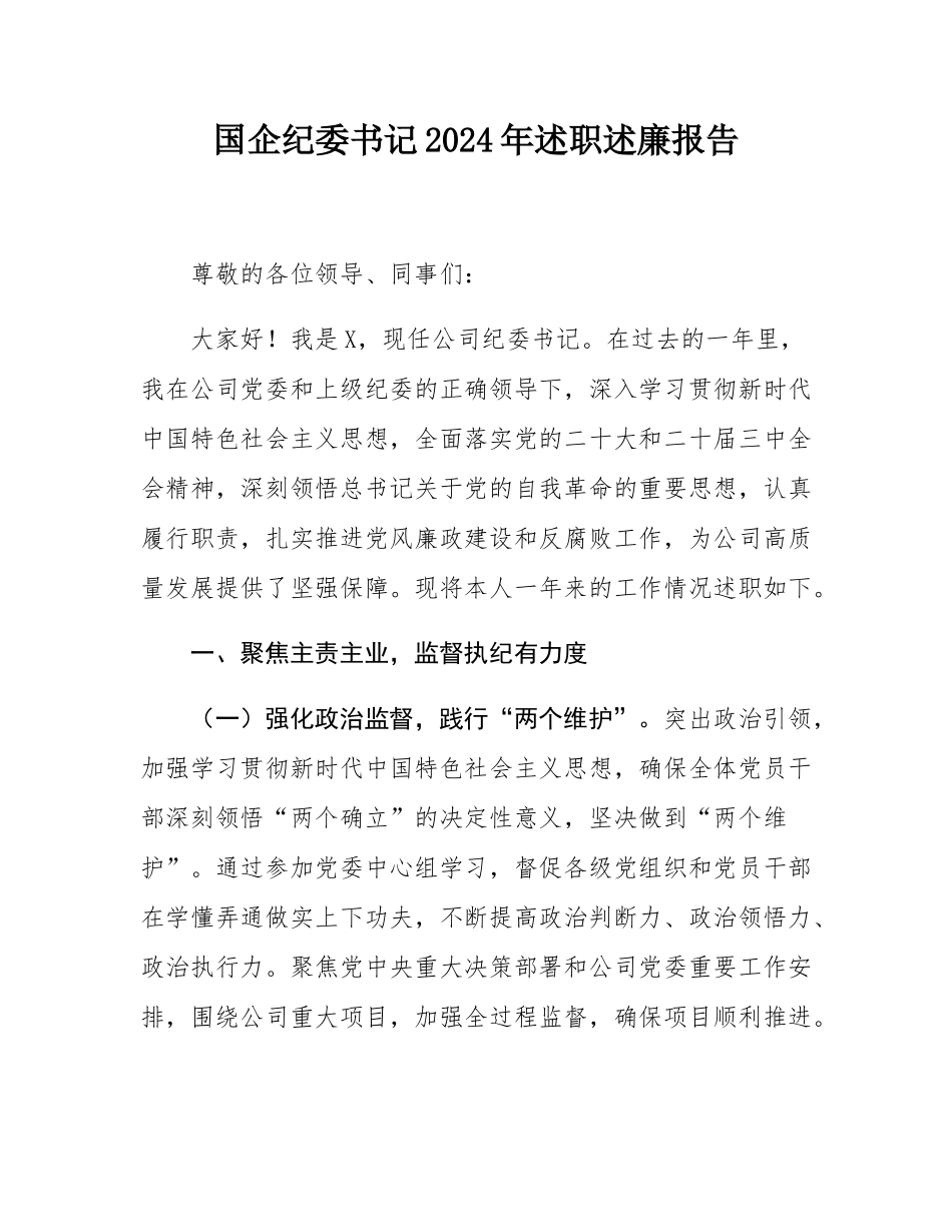 国企纪委书记2024年述职述廉报告.docx_第1页