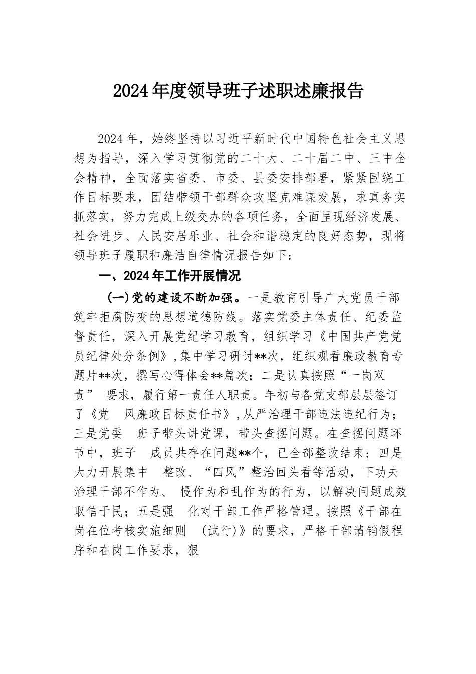 2024年度领导班子述职述廉报告.docx.docx_第1页