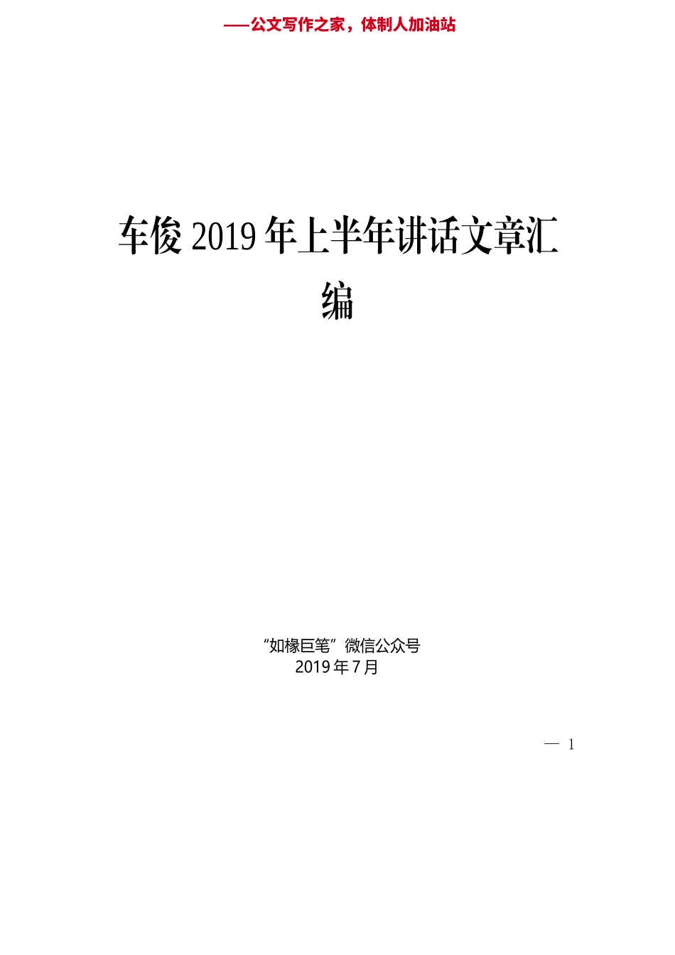 “新文荟”系列№2（9篇）车俊2019年上半年讲话文章汇编.docx_第1页