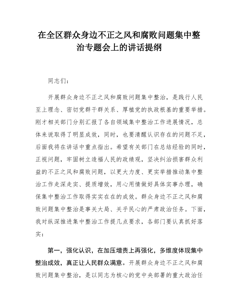 在全区群众身边不正之风和腐败问题集中整治专题会上的讲话提纲.docx_第1页