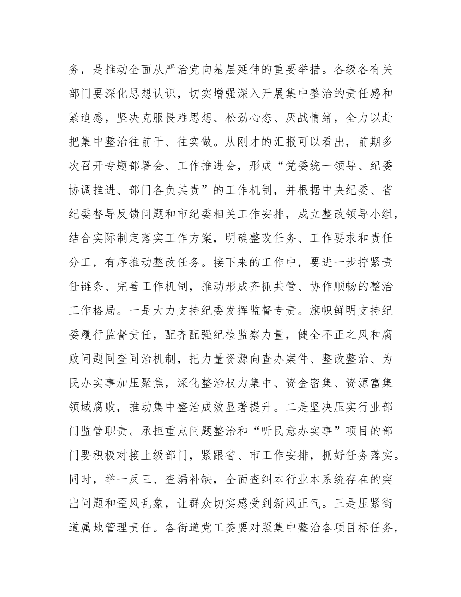 在全区群众身边不正之风和腐败问题集中整治专题会上的讲话提纲.docx_第2页