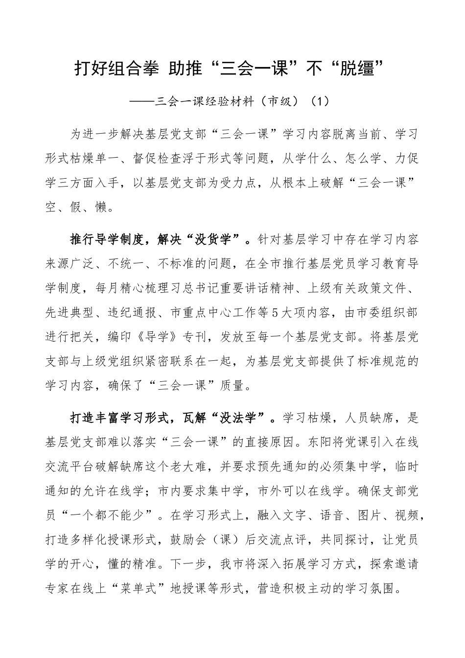 三会一课典型经验材料5篇​.docx_第1页