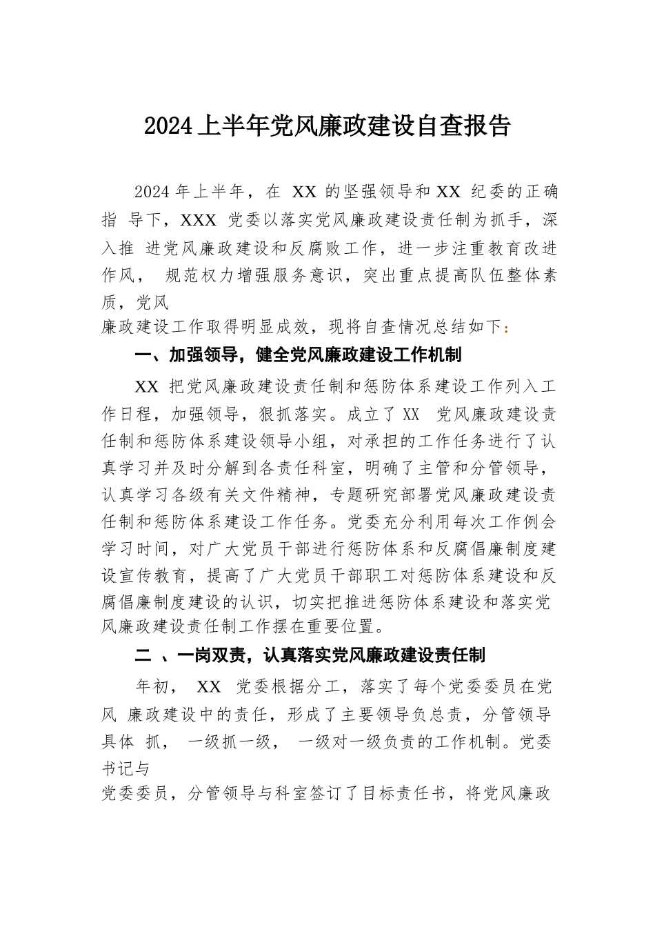 2024上半年党风廉政建设自查报告.docx.docx_第1页