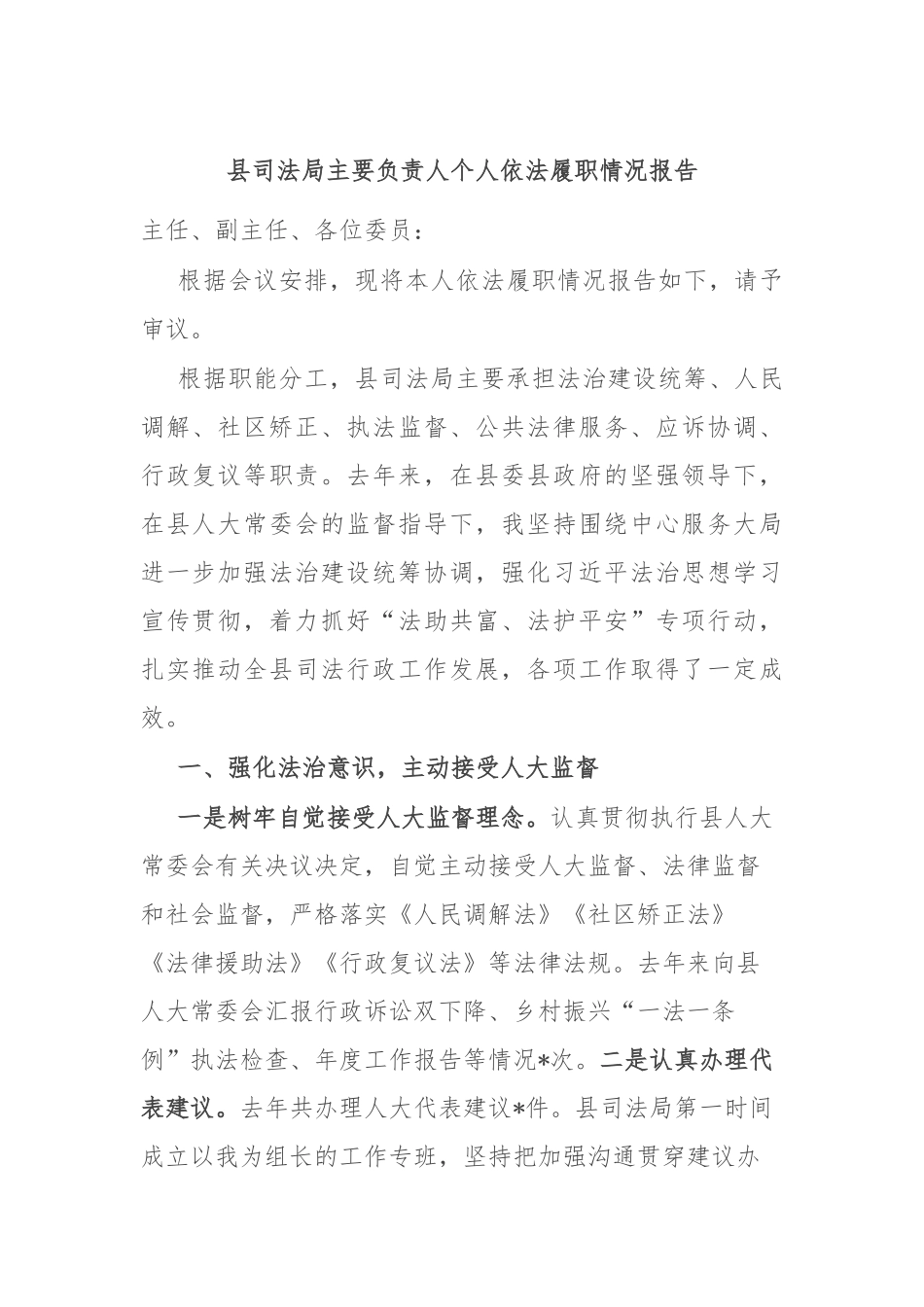 县司法局主要负责人个人依法履职情况报告.docx_第1页