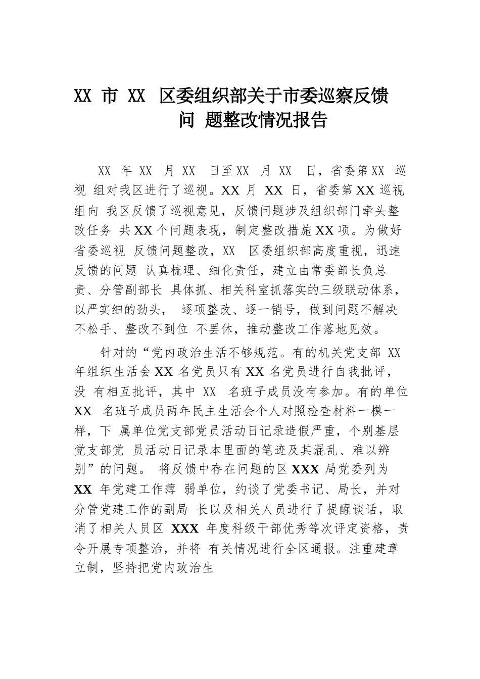 XX市XX区委组织部关于市委巡察反馈问题整改情况报告.docx.docx_第1页