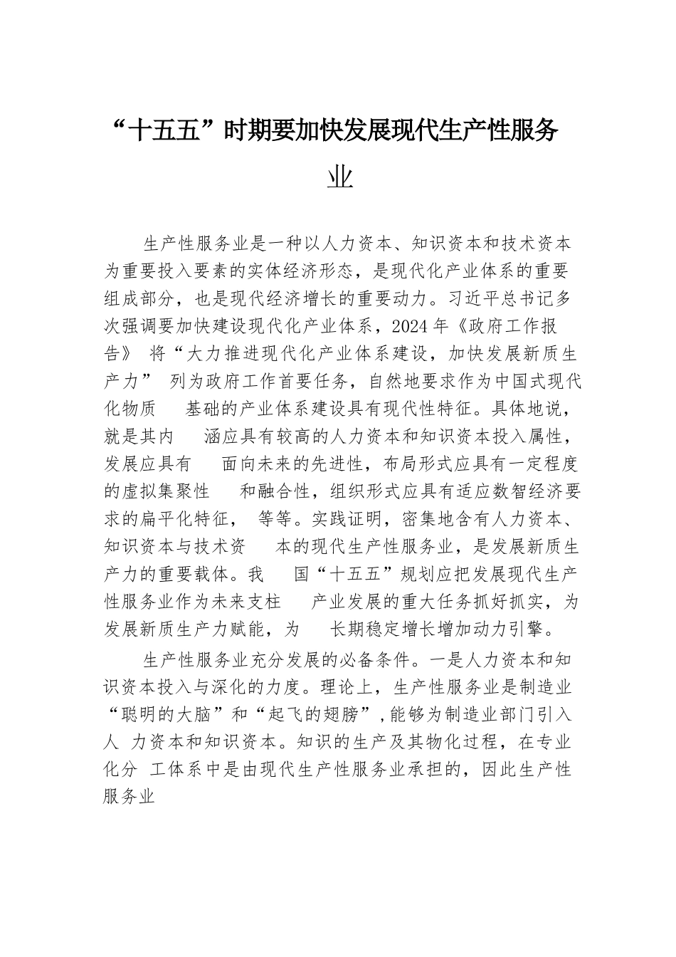 “十五五”时期要加快发展现代生产性服务业.docx.docx_第1页