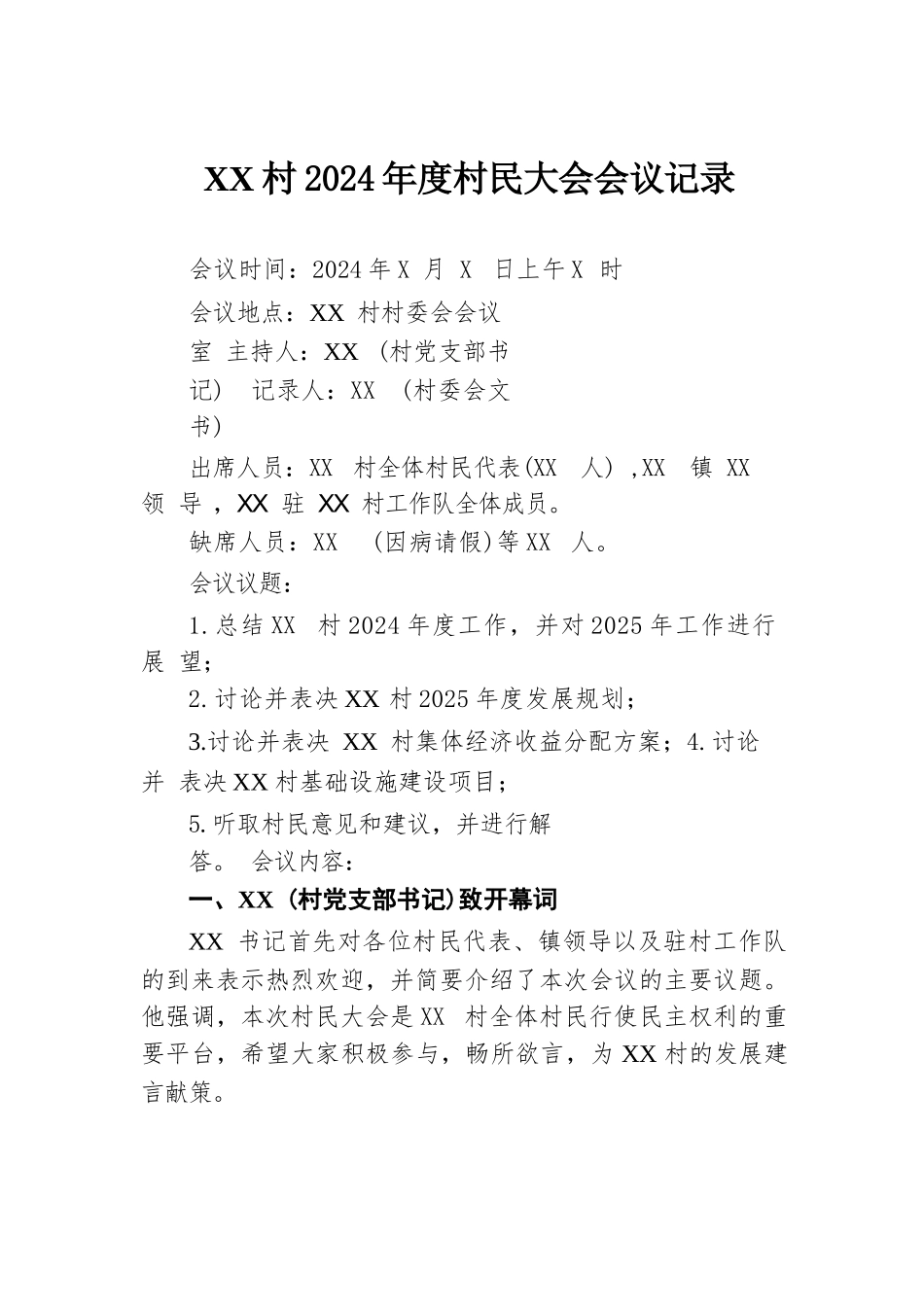 XX村2024年度村民大会会议记录.docx.docx_第1页