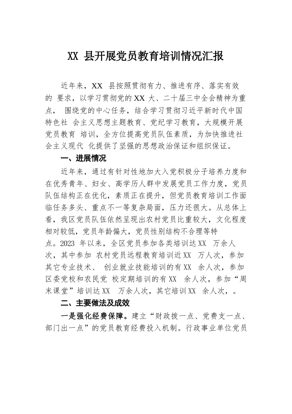 XX县开展党员教育培训情况汇报.docx.docx_第1页