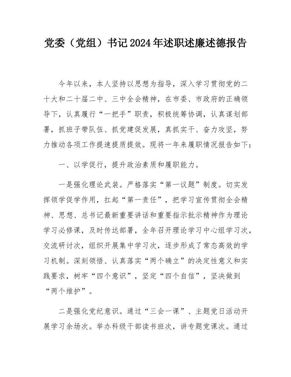 党委（党组）书记2024年述职述廉述德报告.docx_第1页