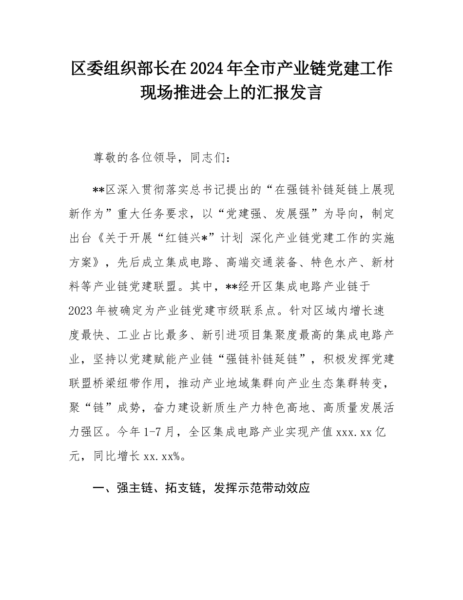 区委组织部长在2024年全市产业链党建工作现场推进会上的汇报发言.docx_第1页