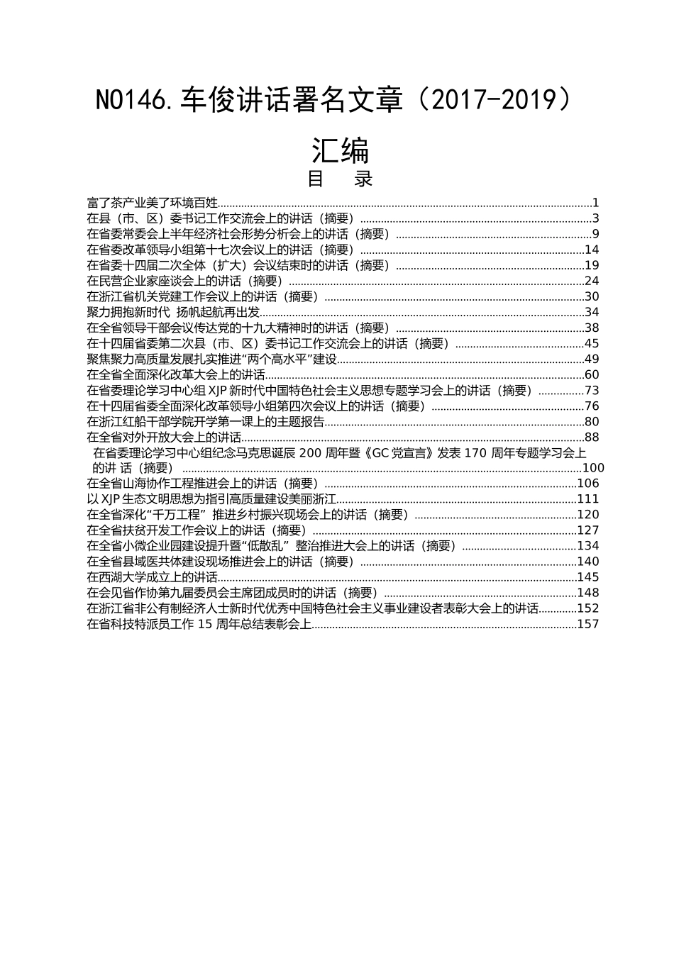 车俊讲话署名文章（2017-2019）汇编（58篇28.5万字）.docx_第1页