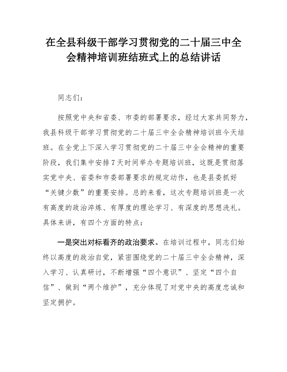 在全县科级干部学习贯彻党的二十届三中全会精神培训班结班式上的总结讲话.docx_第1页