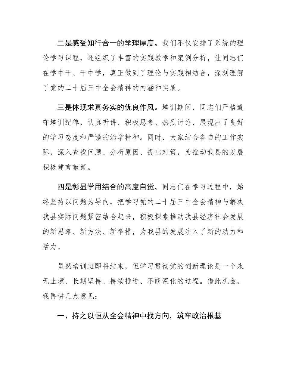 在全县科级干部学习贯彻党的二十届三中全会精神培训班结班式上的总结讲话.docx_第2页