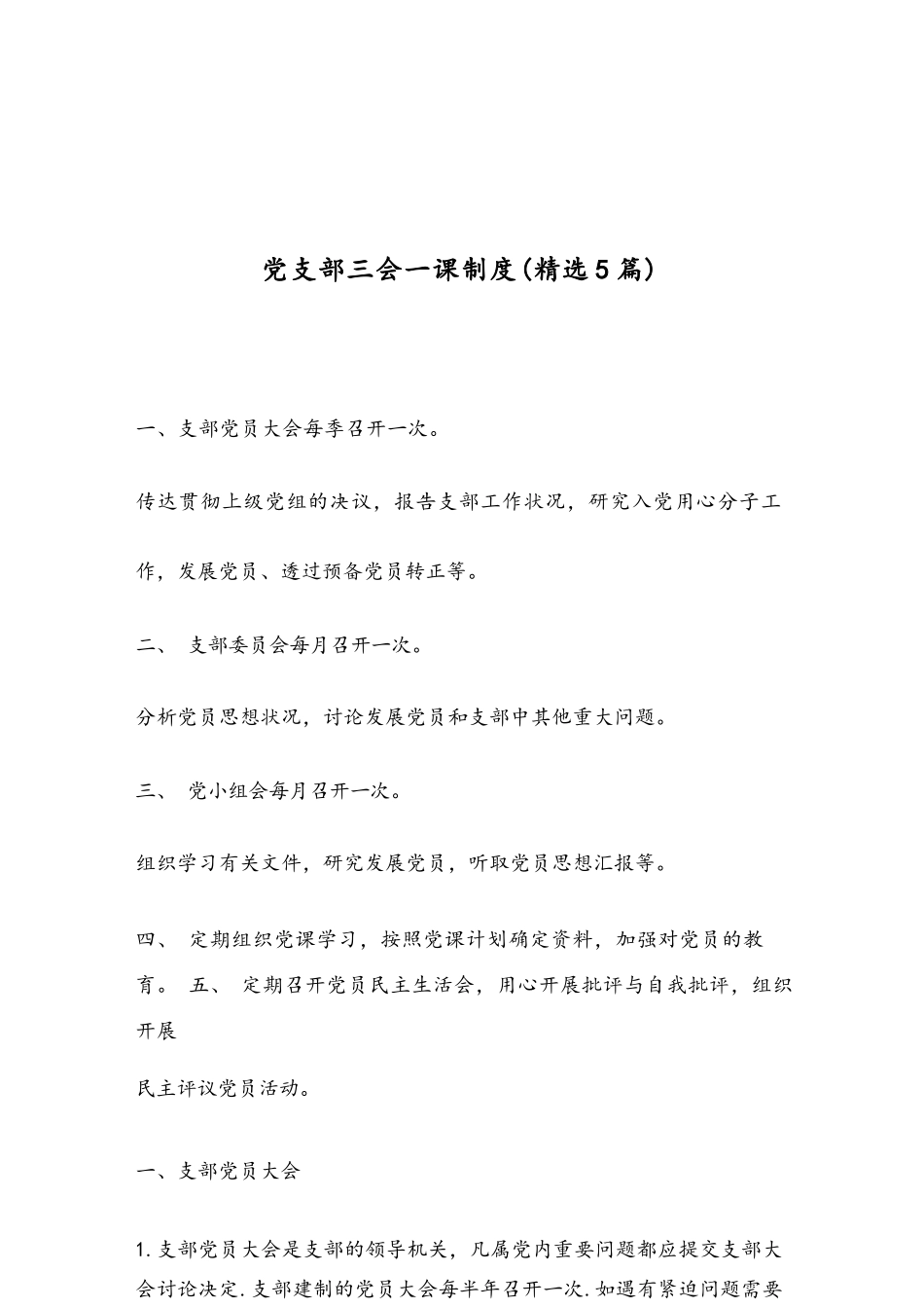 党支部三会一课制度（精选5篇）.docx_第1页