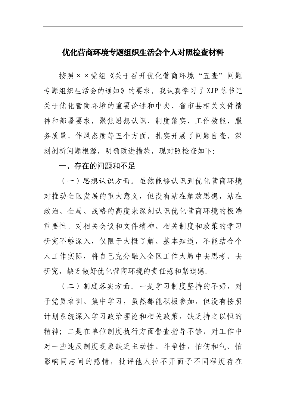 优化营商环境专题组织生活会个人对照检查材料[2].docx_第1页