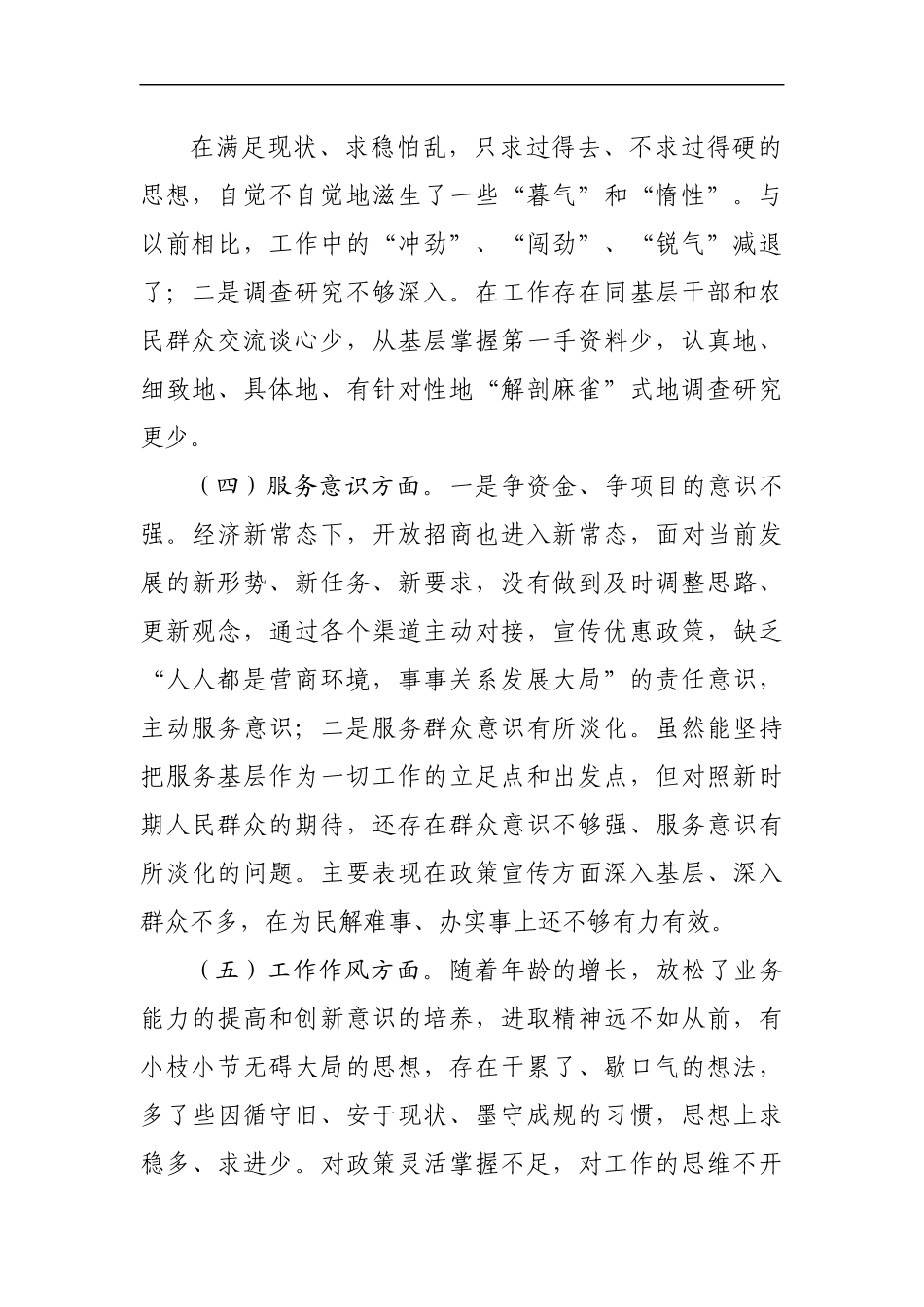 优化营商环境专题组织生活会个人对照检查材料[2].docx_第3页