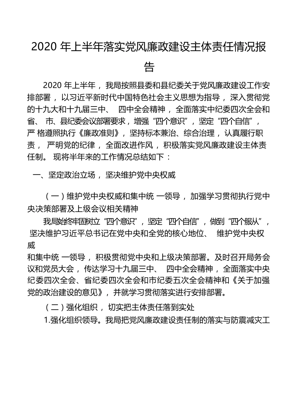 2020年上半年落实党风廉政建设主体责任情况总结汇报报告.docx_第1页