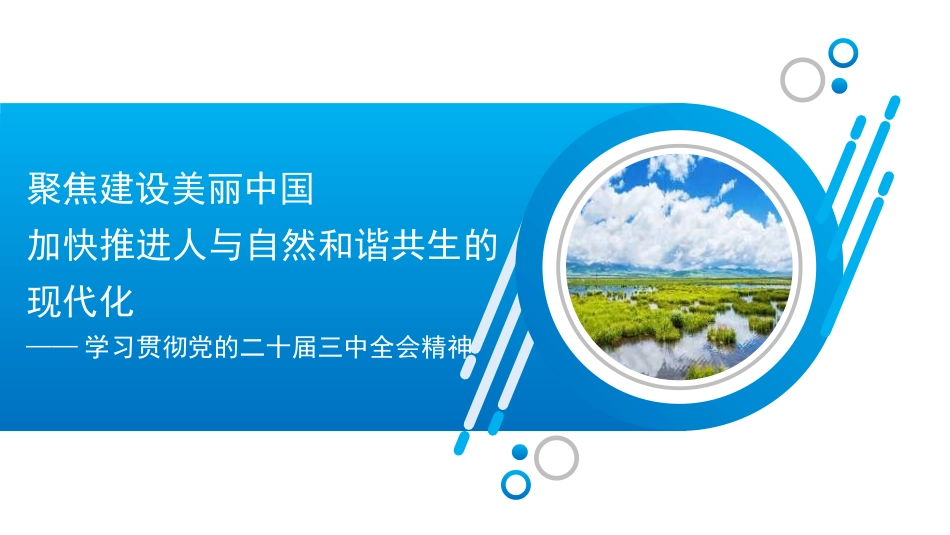 学习贯彻党的二十届三中全会精神党课讲稿PPT：聚焦建设美丽中国 加快推进人与自然和谐共生的现代化.pptx_第1页