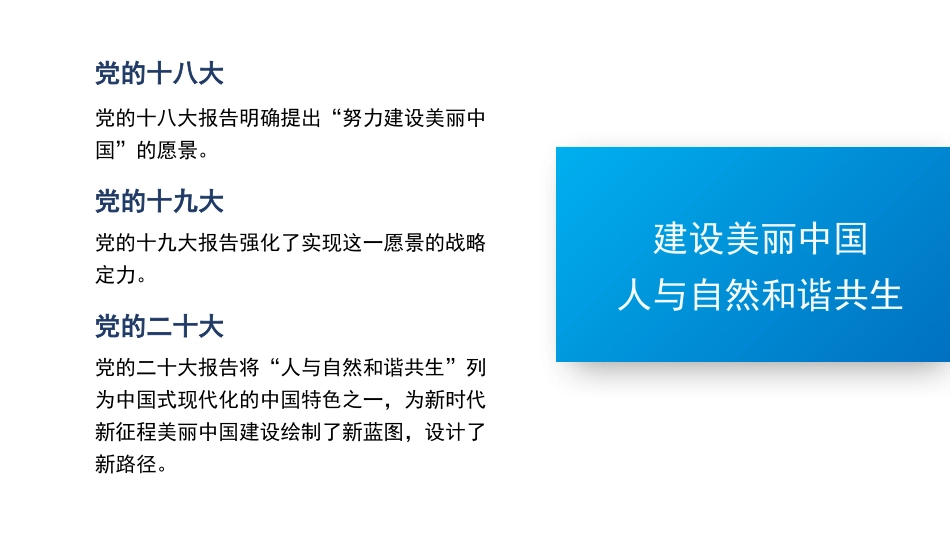 学习贯彻党的二十届三中全会精神党课讲稿PPT：聚焦建设美丽中国 加快推进人与自然和谐共生的现代化.pptx_第2页