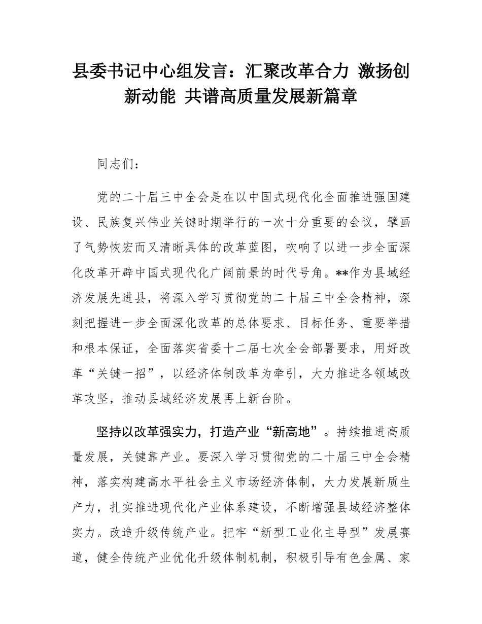 县委书记中心组发言：汇聚改革合力 激扬创新动能 共谱高质量发展新篇章.docx_第1页