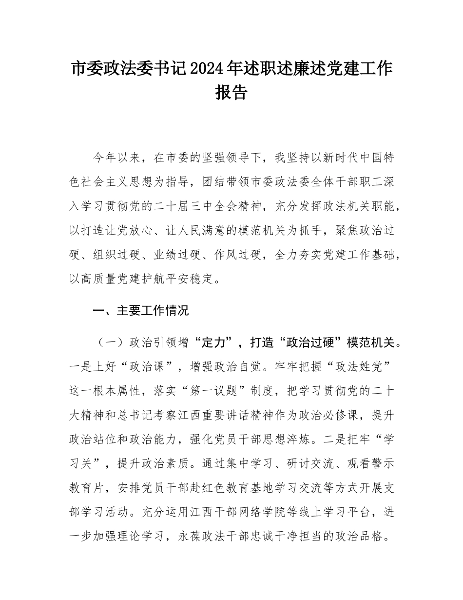 市委政法委书记2024年述职述廉述党建工作报告.docx_第1页