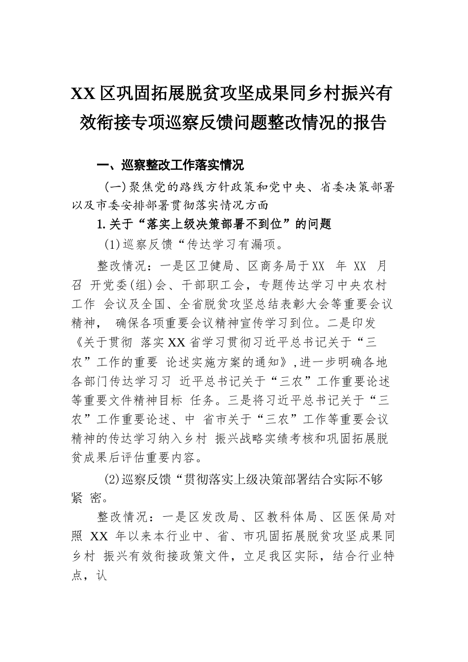 XX区巩固拓展脱贫攻坚成果同乡村振兴有效衔接专项巡察反馈问题整改情况的报告.docx.docx_第1页