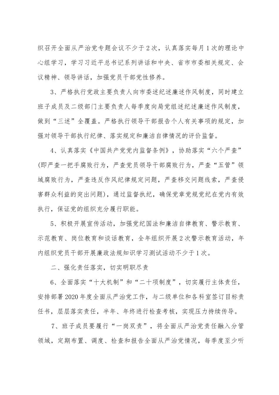 四个方面把年初全面从严治党工作安排的明明白白.docx_第2页