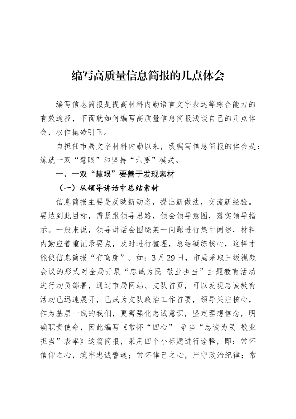 浅谈作为一名公安局材料内勤如何编写高质量信息简报的几点体会.docx_第1页