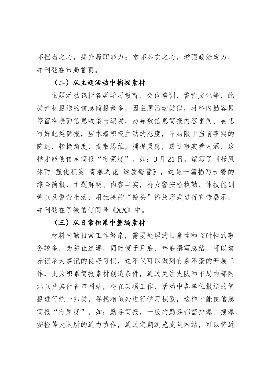 浅谈作为一名公安局材料内勤如何编写高质量信息简报的几点体会.docx_第2页