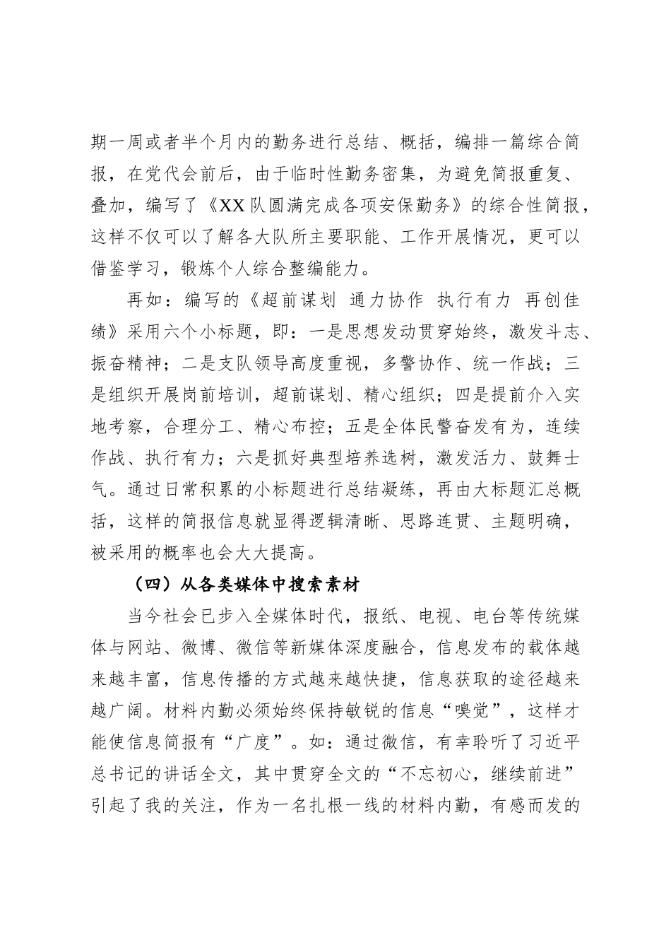 浅谈作为一名公安局材料内勤如何编写高质量信息简报的几点体会.docx_第3页