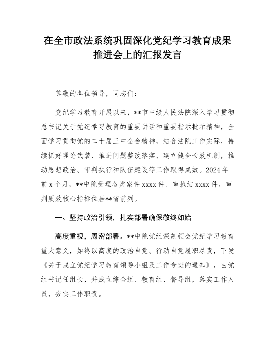 在全市政法系统巩固深化党纪学习教育成果推进会上的汇报发言.docx_第1页