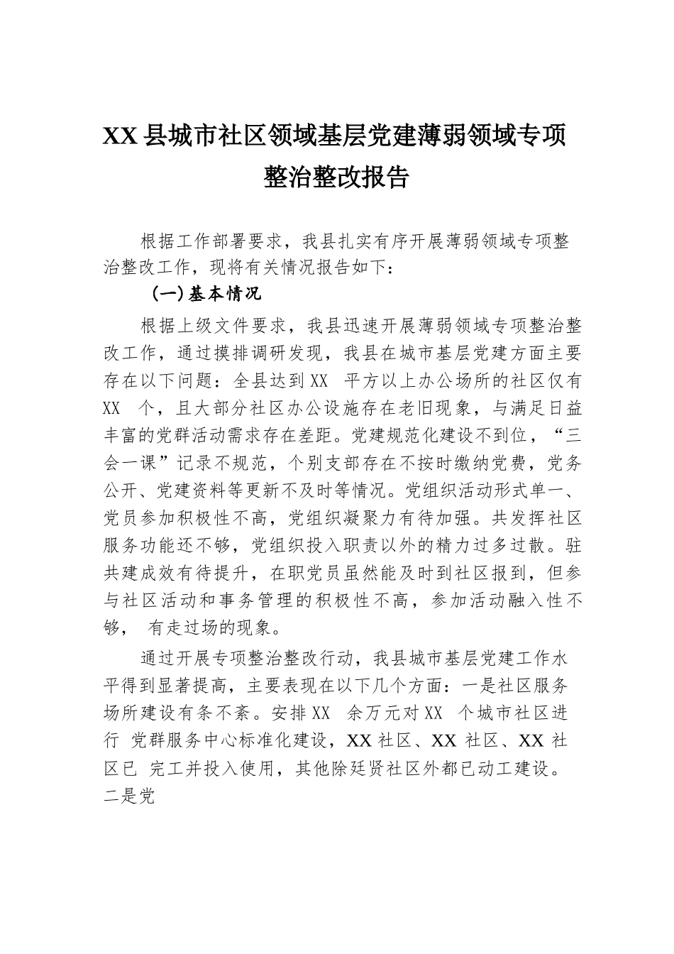 XX县城市社区领域基层党建薄弱领域专项整治整改报告.docx.docx_第1页