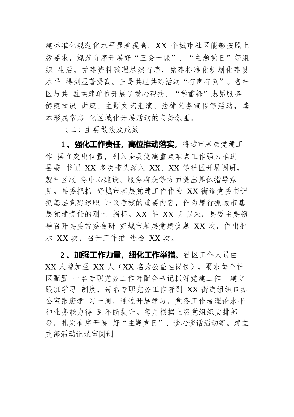 XX县城市社区领域基层党建薄弱领域专项整治整改报告.docx.docx_第2页