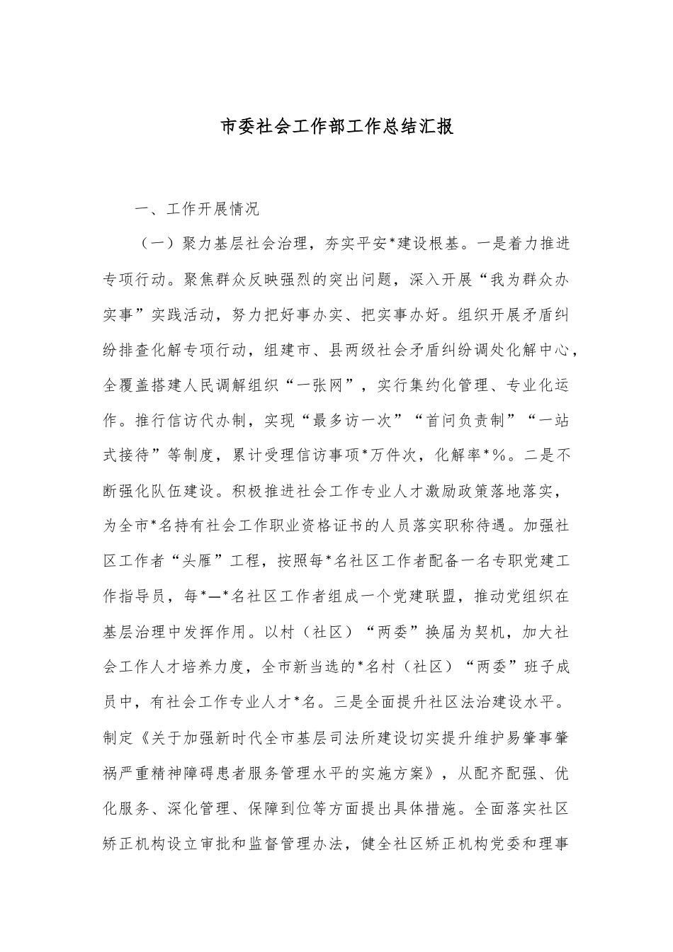 市委社会工作部工作总结汇报.docx_第1页