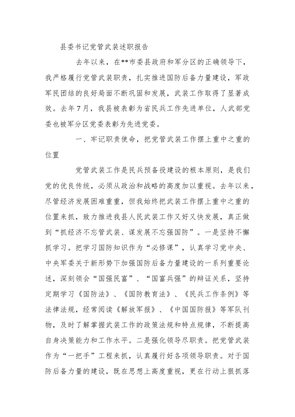 县委书记党管武装述职报告.docx_第1页